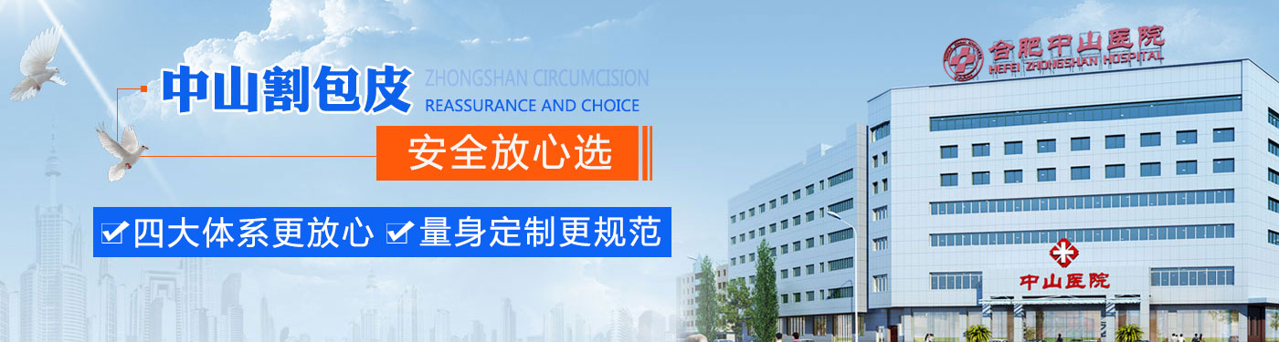 合肥割包皮医院