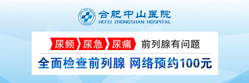 合肥中山医院男科