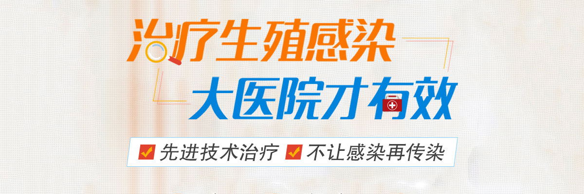 合肥治疗生殖感染