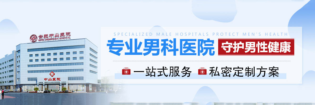 合肥男科医院哪家好 合肥男科医院排名 合肥正规男科医院
