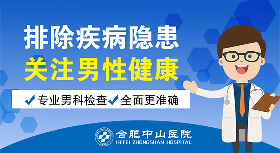合肥正规男科医院